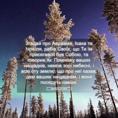 Picture 05 - Вихід 32:13 UKR - Згадай про Авраама, Ісака - Bible Verse Picture