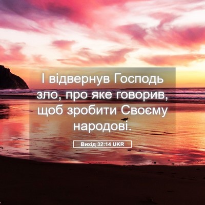 Picture 05 - Вихід 32:14 UKR - І відвернув Господь зло, - Bible Verse Picture