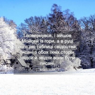 Picture 05 - Вихід 32:15 UKR - І повернувся, і зійшов - Bible Verse Picture