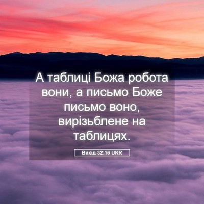 Picture 05 - Вихід 32:16 UKR - А таблиці Божа робота вони, - Bible Verse Picture