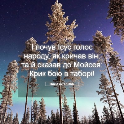 Picture 05 - Вихід 32:17 UKR - І почув Ісус голос народу, - Bible Verse Picture