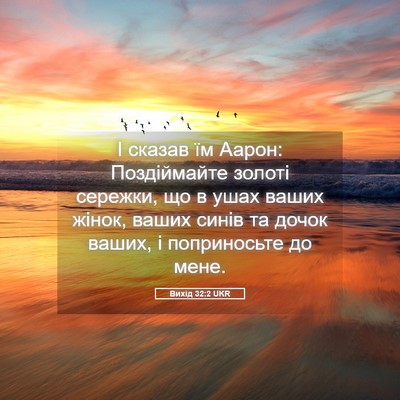 Picture 05 - Вихід 32:2 UKR - І сказав їм Аарон: - Bible Verse Picture