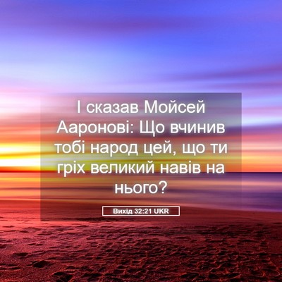 Picture 05 - Вихід 32:21 UKR - І сказав Мойсей Ааронові: - Bible Verse Picture