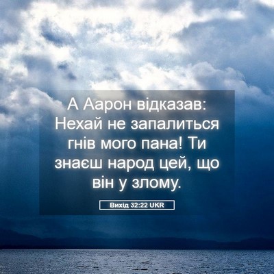 Picture 05 - Вихід 32:22 UKR - А Аарон відказав: Нехай не - Bible Verse Picture