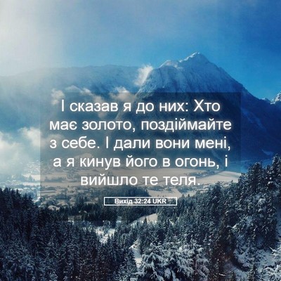 Picture 05 - Вихід 32:24 UKR - І сказав я до них: Хто має - Bible Verse Picture