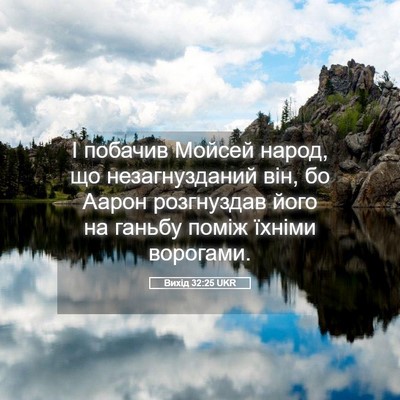 Picture 05 - Вихід 32:25 UKR - І побачив Мойсей народ, що - Bible Verse Picture