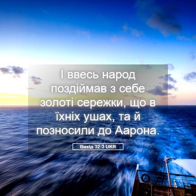 Picture 05 - Вихід 32:3 UKR - І ввесь народ поздіймав з - Bible Verse Picture