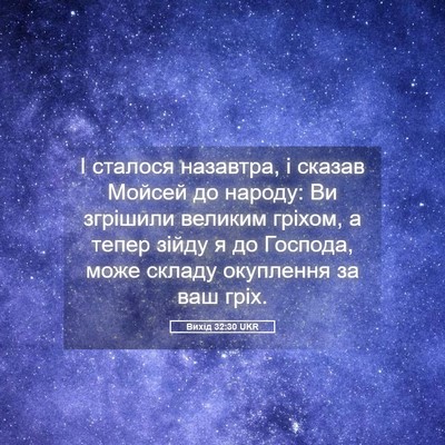 Picture 05 - Вихід 32:30 UKR - І сталося назавтра, і - Bible Verse Picture