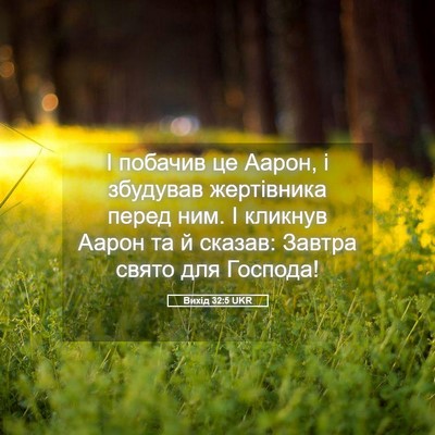 Picture 05 - Вихід 32:5 UKR - І побачив це Аарон, і - Bible Verse Picture