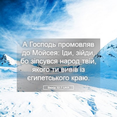 Picture 05 - Вихід 32:7 UKR - А Господь промовляв до - Bible Verse Picture