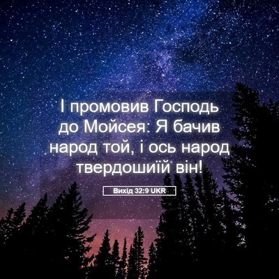 Picture 05 - Вихід 32:9 UKR - І промовив Господь до - Bible Verse Picture