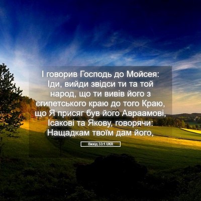 Picture 05 - Вихід 33:1 UKR - І говорив Господь до - Bible Verse Picture