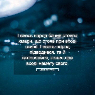 Picture 05 - Вихід 33:10 UKR - І ввесь народ бачив стовпа - Bible Verse Picture