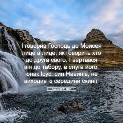Picture 05 - Вихід 33:11 UKR - І говорив Господь до - Bible Verse Picture