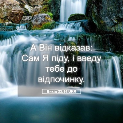Picture 05 - Вихід 33:14 UKR - А Він відказав: Сам Я піду, - Bible Verse Picture