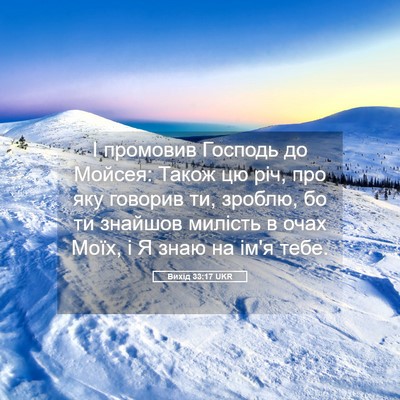 Picture 05 - Вихід 33:17 UKR - І промовив Господь до - Bible Verse Picture