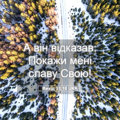 Picture 05 - Вихід 33:18 UKR - А він відказав: Покажи мені - Bible Verse Picture
