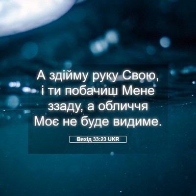 Picture 05 - Вихід 33:23 UKR - А здійму руку Свою, і ти - Bible Verse Picture