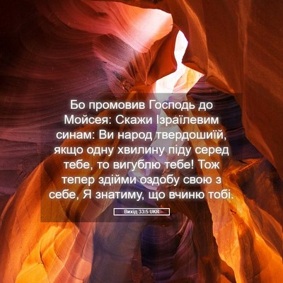 Picture 05 - Вихід 33:5 UKR - Бо промовив Господь до - Bible Verse Picture