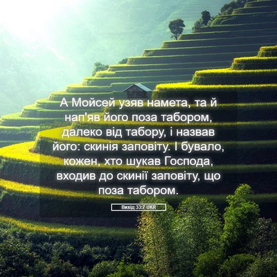 Picture 05 - Вихід 33:7 UKR - А Мойсей узяв намета, та й - Bible Verse Picture