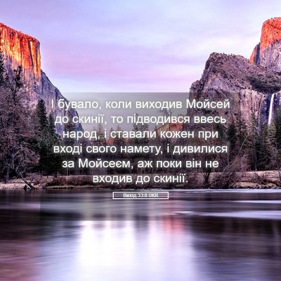Picture 05 - Вихід 33:8 UKR - І бувало, коли виходив - Bible Verse Picture