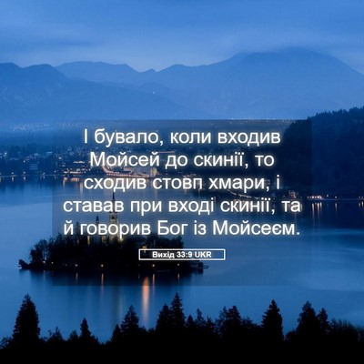 Picture 05 - Вихід 33:9 UKR - І бувало, коли входив - Bible Verse Picture