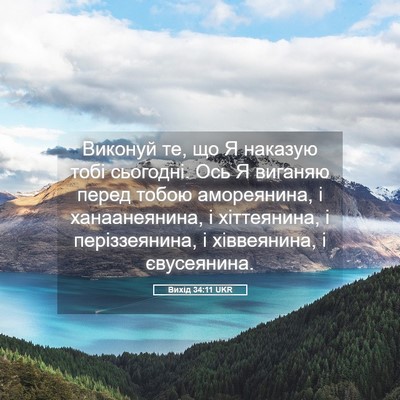 Picture 05 - Вихід 34:11 UKR - Виконуй те, що Я наказую - Bible Verse Picture