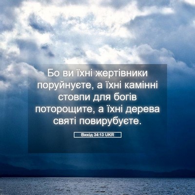 Picture 05 - Вихід 34:13 UKR - Бо ви їхні жертівники - Bible Verse Picture