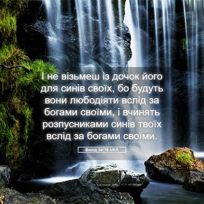 Picture 05 - Вихід 34:16 UKR - І не візьмеш із дочок його - Bible Verse Picture