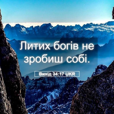 Picture 05 - Вихід 34:17 UKR - Литих богів не зробиш - Bible Verse Picture