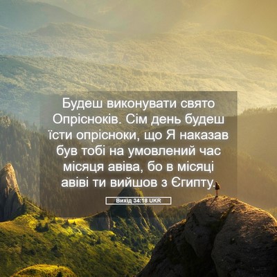 Picture 05 - Вихід 34:18 UKR - Будеш виконувати свято - Bible Verse Picture