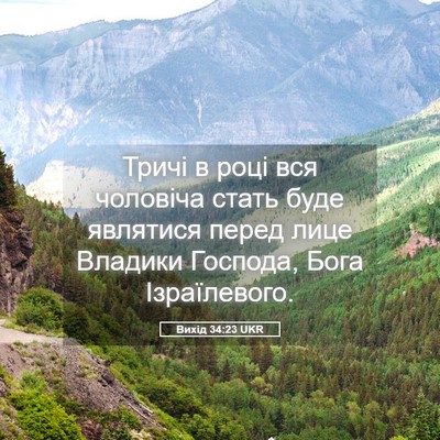 Picture 05 - Вихід 34:23 UKR - Тричі в році вся чоловіча - Bible Verse Picture