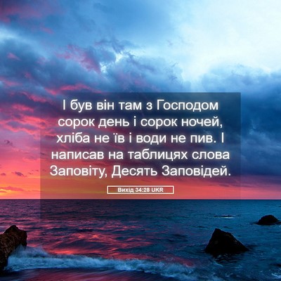 Picture 05 - Вихід 34:28 UKR - І був він там з Господом - Bible Verse Picture