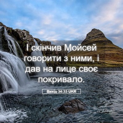 Picture 05 - Вихід 34:33 UKR - І скінчив Мойсей говорити - Bible Verse Picture