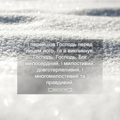 Picture 05 - Вихід 34:6 UKR - І перейшов Господь перед - Bible Verse Picture