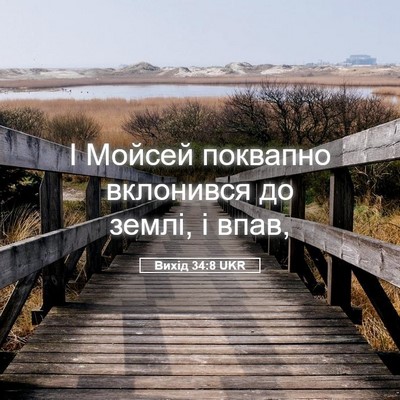 Picture 05 - Вихід 34:8 UKR - І Мойсей поквапно - Bible Verse Picture