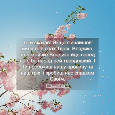 Picture 05 - Вихід 34:9 UKR - та й сказав: Якщо я знайшов - Bible Verse Picture