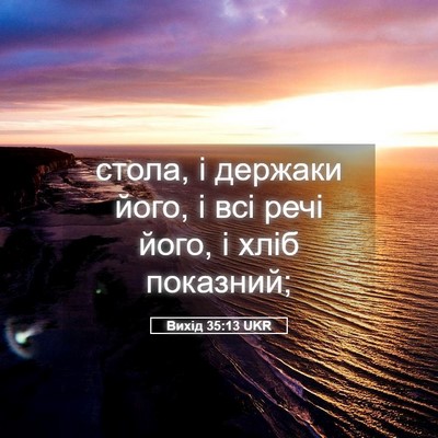 Picture 05 - Вихід 35:13 UKR - стола, і держаки його, і всі - Bible Verse Picture