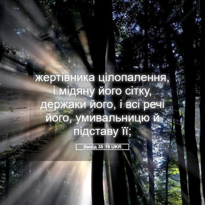 Picture 05 - Вихід 35:16 UKR - жертівника цілопалення, і - Bible Verse Picture