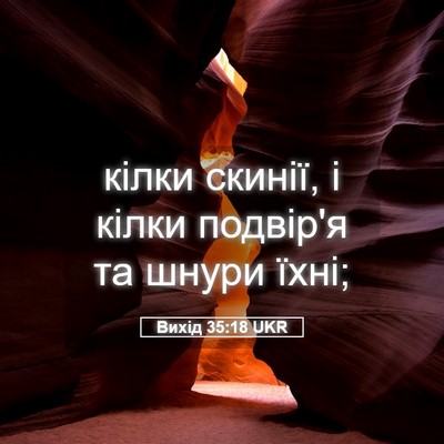 Picture 05 - Вихід 35:18 UKR - кілки скинії, і кілки - Bible Verse Picture