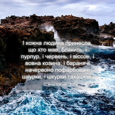 Picture 05 - Вихід 35:23 UKR - І кожна людина принесла, що - Bible Verse Picture