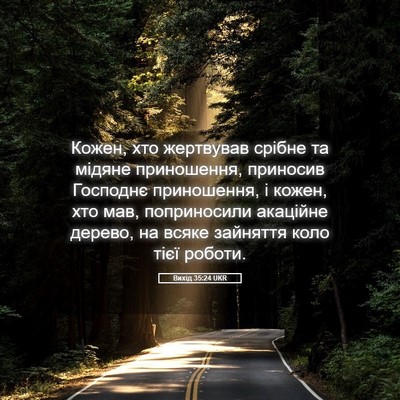 Picture 05 - Вихід 35:24 UKR - Кожен, хто жертвував - Bible Verse Picture