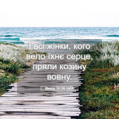 Picture 05 - Вихід 35:26 UKR - І всі жінки, кого вело їхнє - Bible Verse Picture