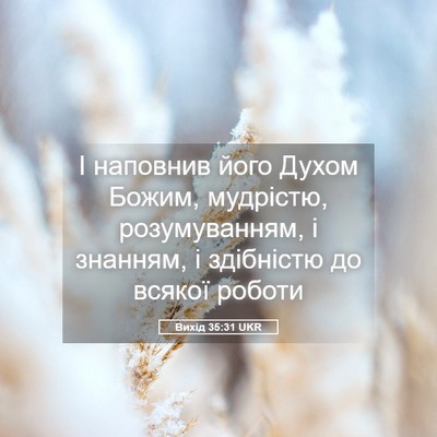 Picture 05 - Вихід 35:31 UKR - І наповнив його Духом - Bible Verse Picture