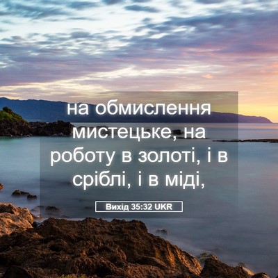 Picture 05 - Вихід 35:32 UKR - на обмислення мистецьке, - Bible Verse Picture
