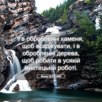 Picture 05 - Вихід 35:33 UKR - і в обробленні каменя, щоб - Bible Verse Picture