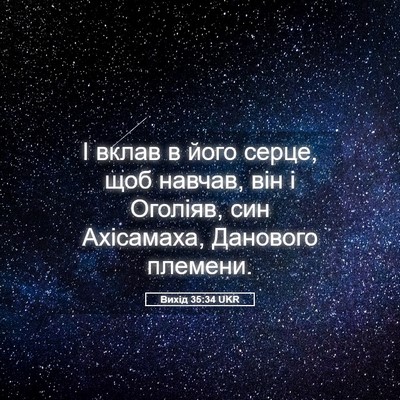 Picture 05 - Вихід 35:34 UKR - І вклав в його серце, щоб - Bible Verse Picture