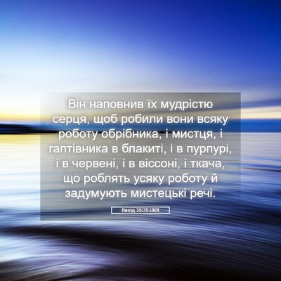 Picture 05 - Вихід 35:35 UKR - Він наповнив їх мудрістю - Bible Verse Picture