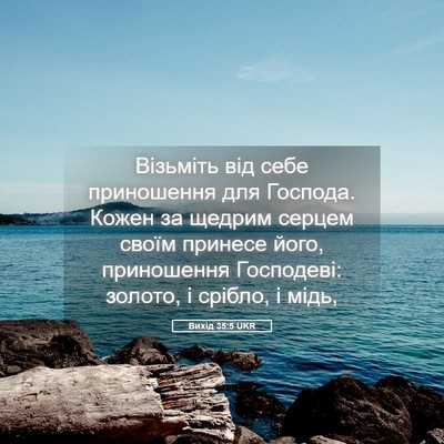 Picture 05 - Вихід 35:5 UKR - Візьміть від себе - Bible Verse Picture