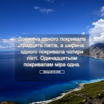 Picture 05 - Вихід 36:15 UKR - Довжина одного покривала - Bible Verse Picture